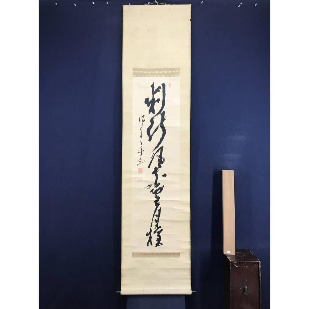 真作/高橋泥舟/一行書/判断風花雪月権/茶道具/禅語/掛軸☆宝船☆AK-855