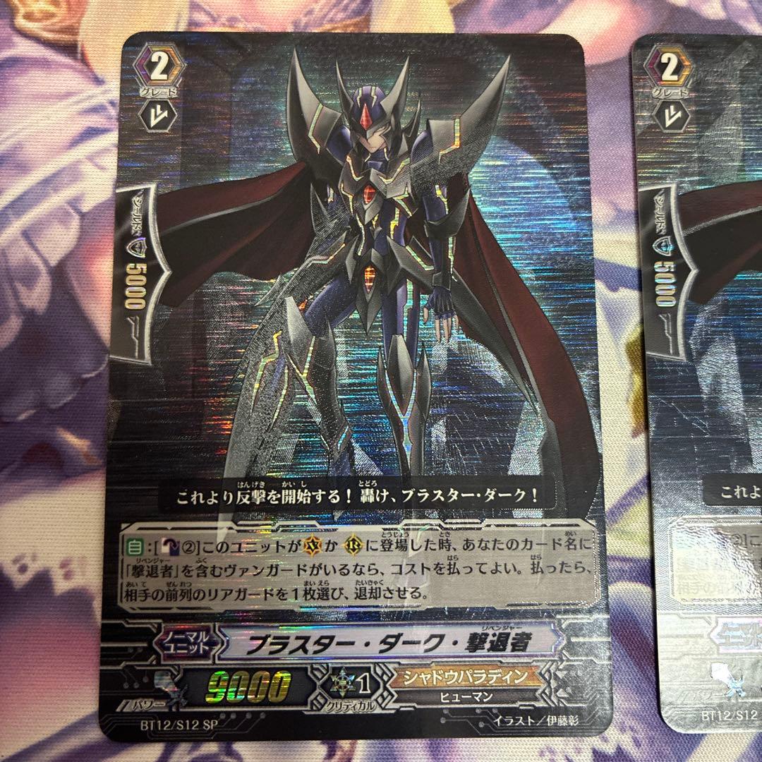 ブラスターダーク撃退者　ブラスター・ダーク・撃退者 SP 2枚 ヴァンガード