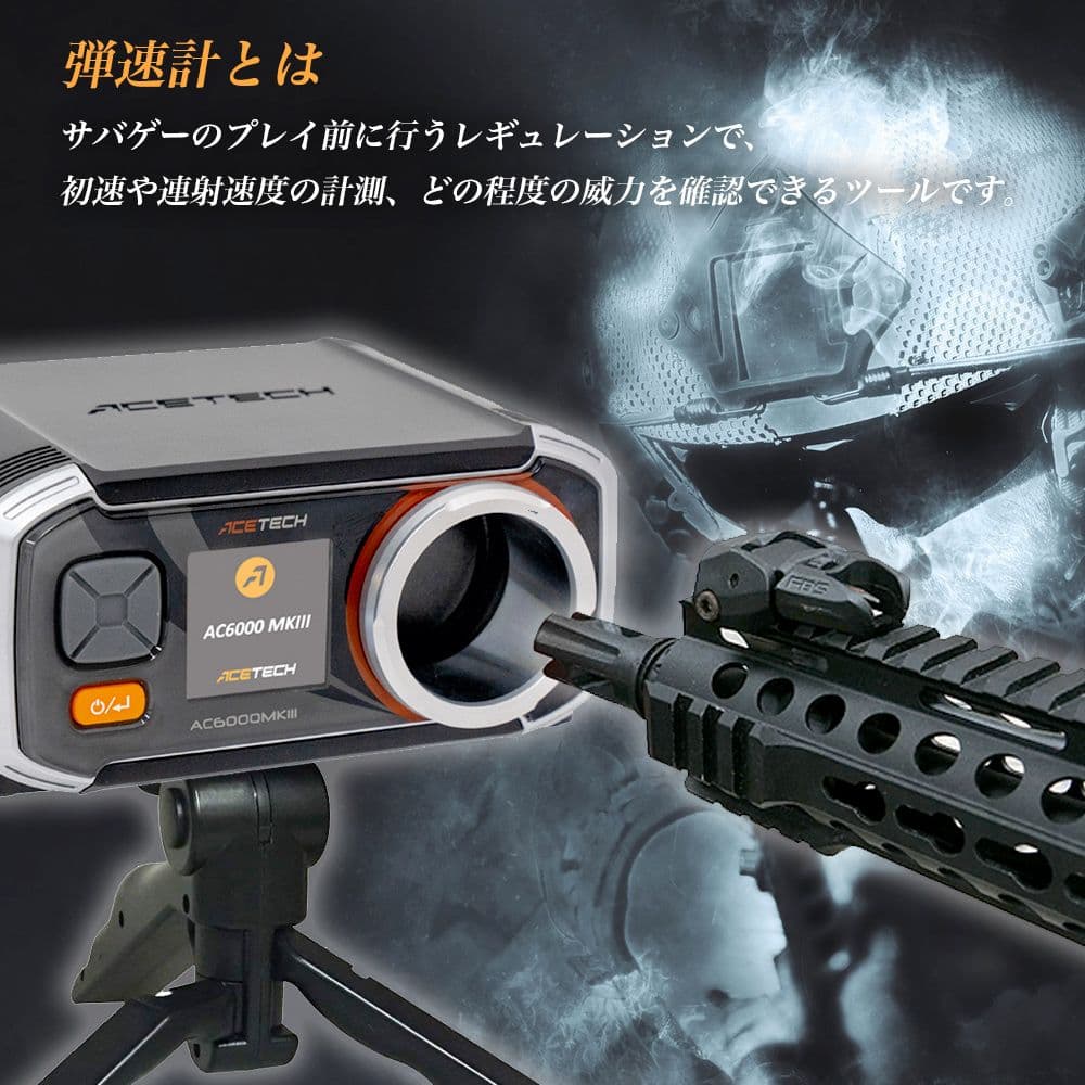 ACETECH AC6000MKIII BT 3脚付属 弾速計クロノグラフ