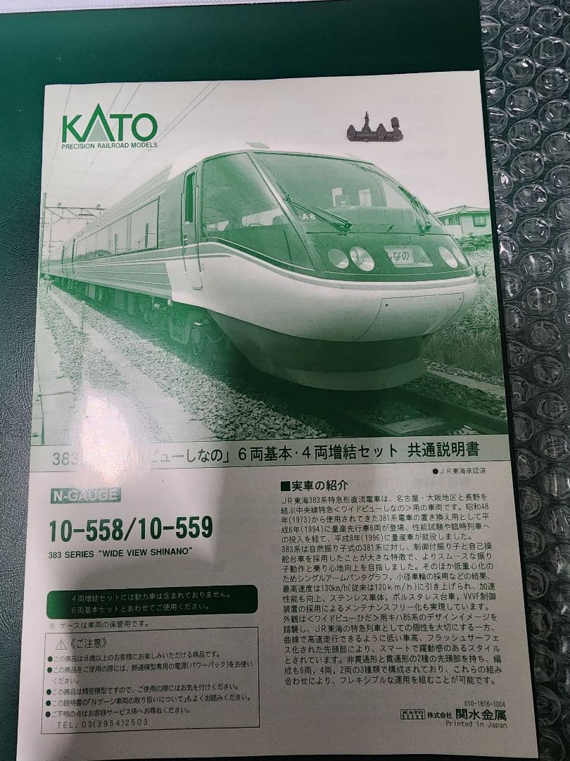 KATO Nゲージ 10-558 383系「ワイドビューしなの」 6両基本セット