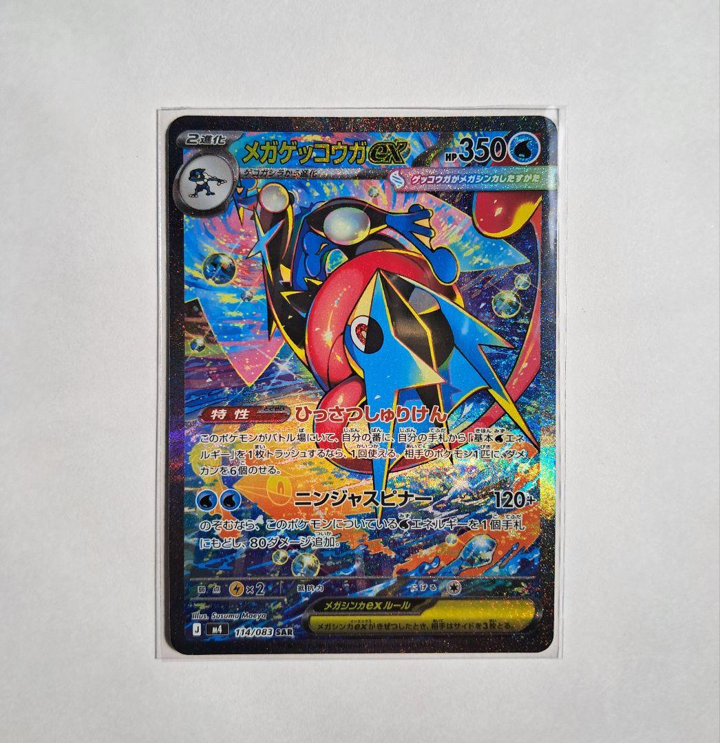 メガゲッコウガex SAR M4 114/083 ニンジャスピナー ポケモン