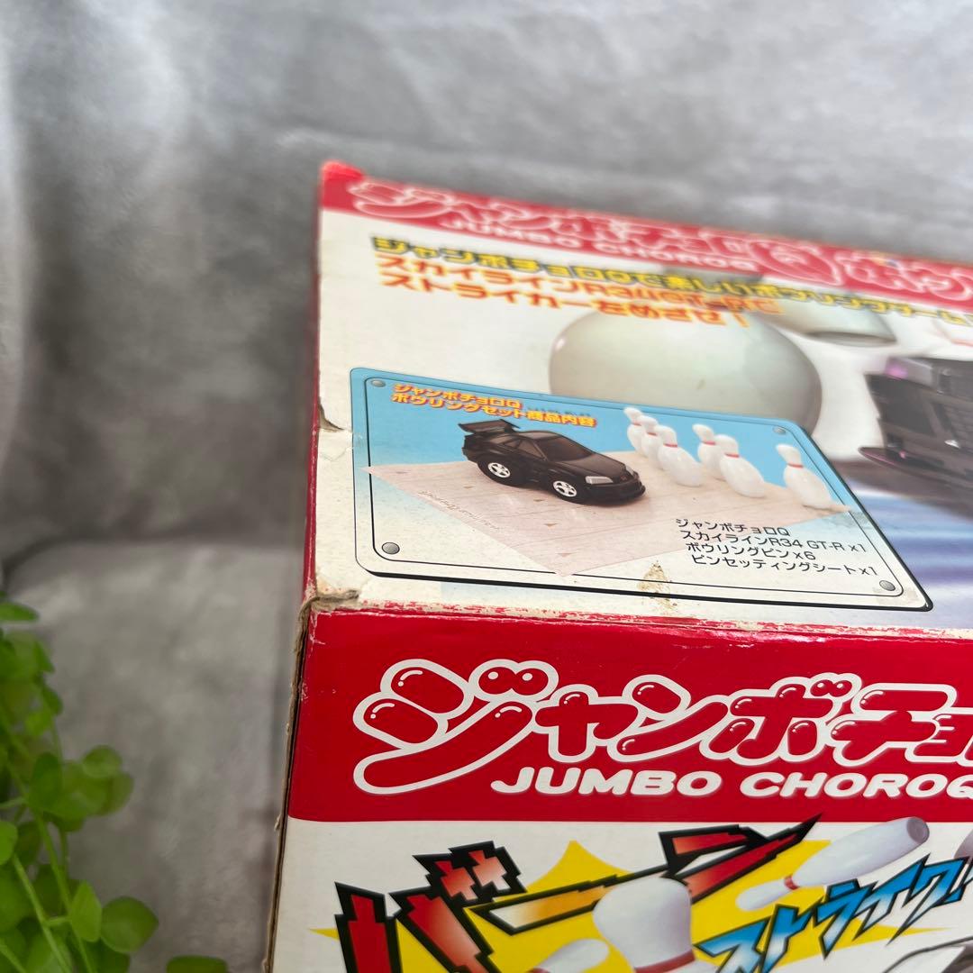 ジャンボチョロQボウリングセット