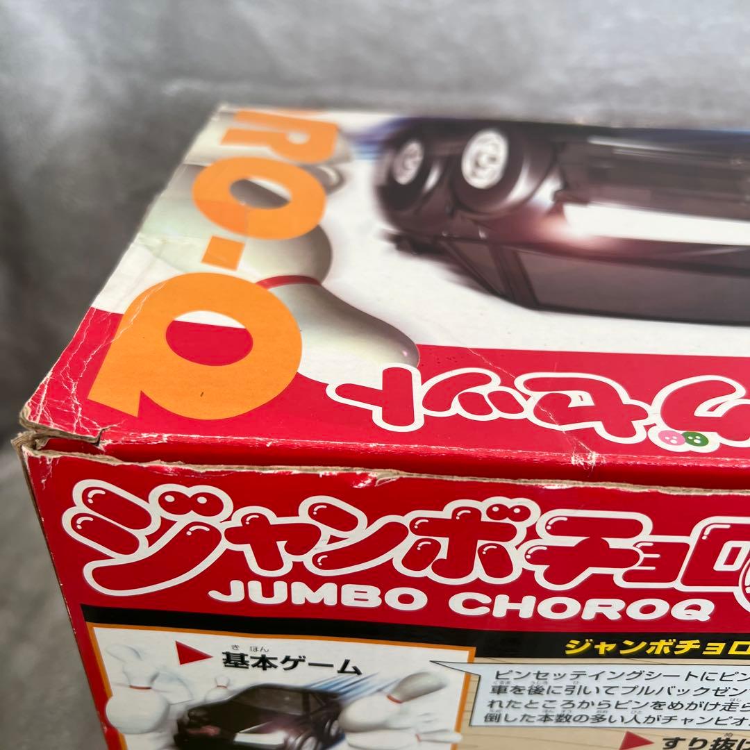 ジャンボチョロQボウリングセット