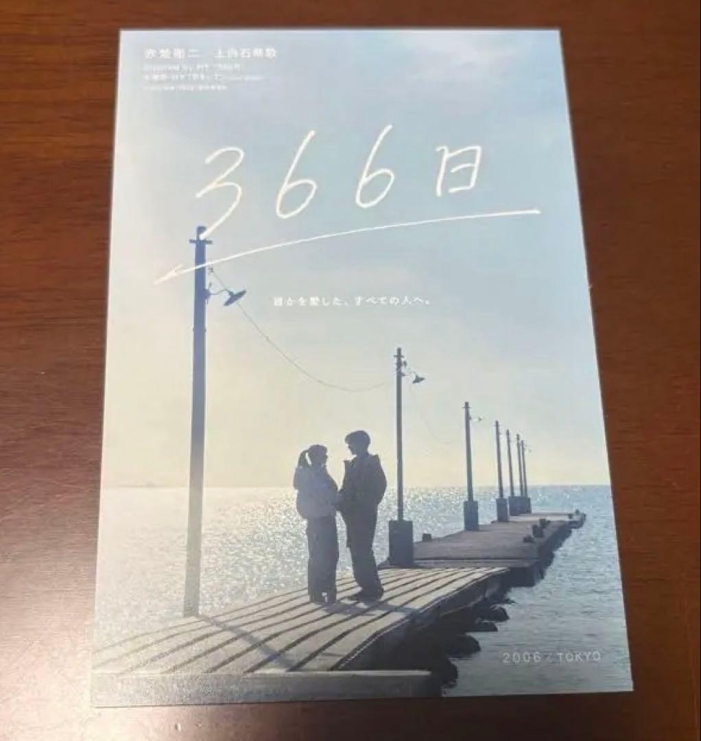 映画366日 特典セット
