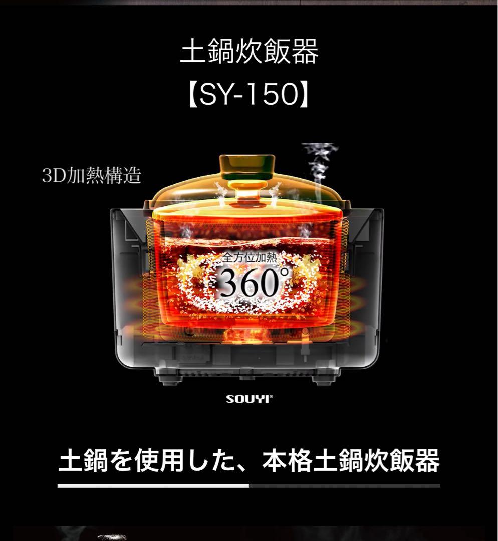 SOUYI 土鍋炊飯器 SY-150