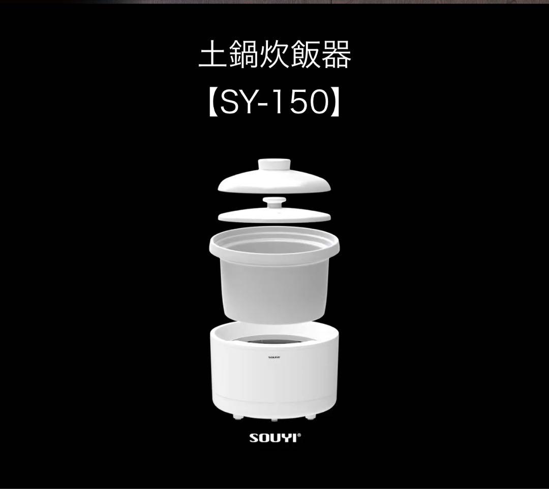 SOUYI 土鍋炊飯器 SY-150