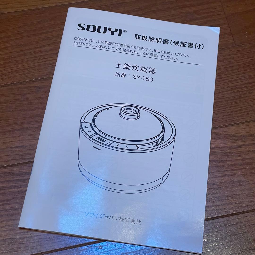 SOUYI 土鍋炊飯器 SY-150