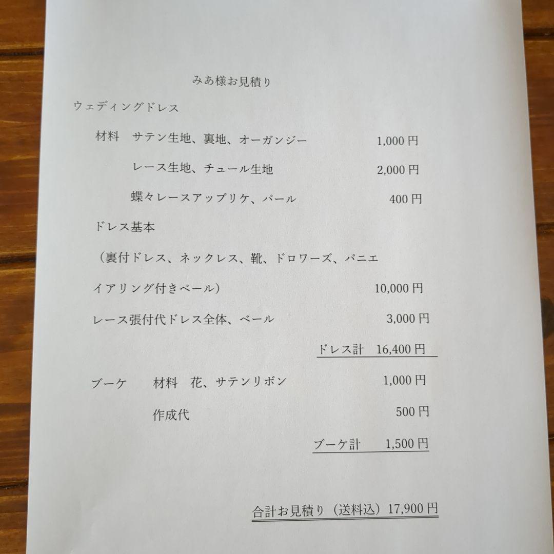 みあ様 ウェディングドレスお見積り