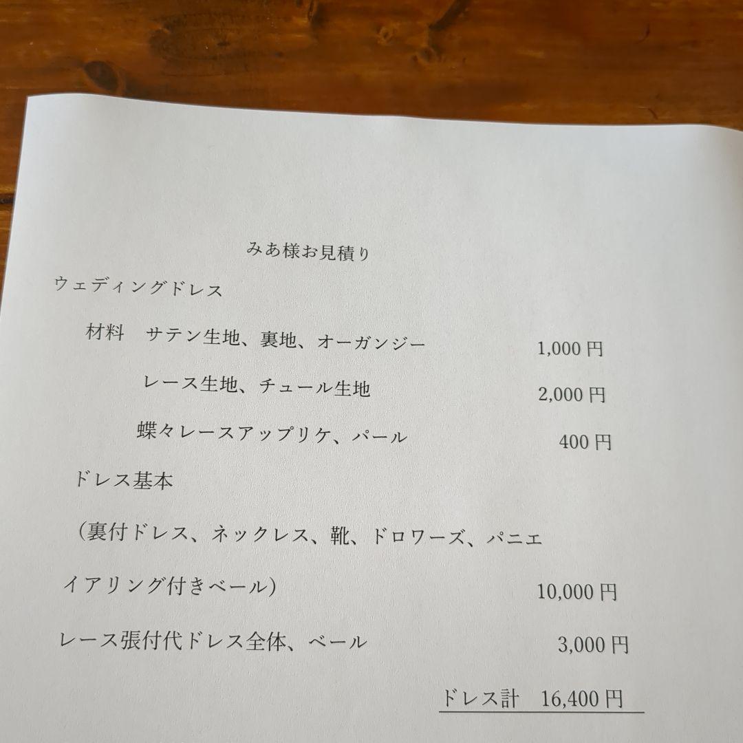 みあ様 ウェディングドレスお見積り