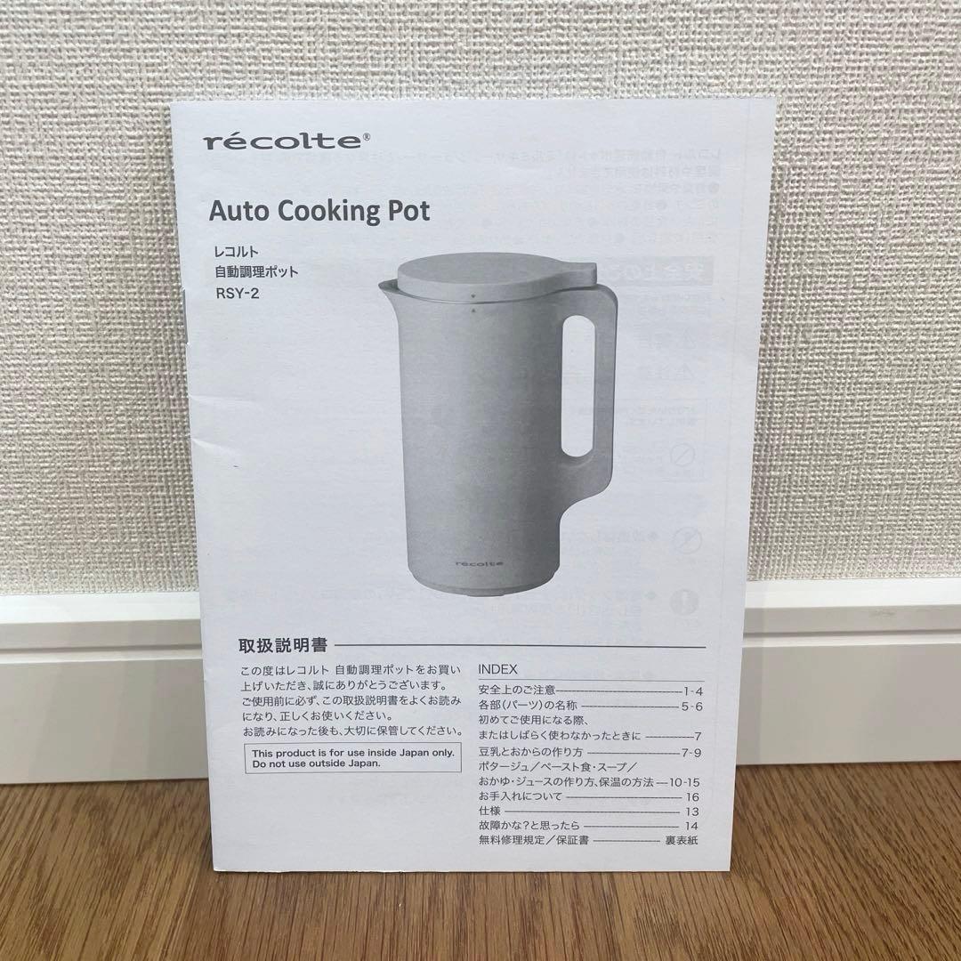 未使用　レコルト 自動調理ポット RSY-2　スープメーカー　クリームホワイト