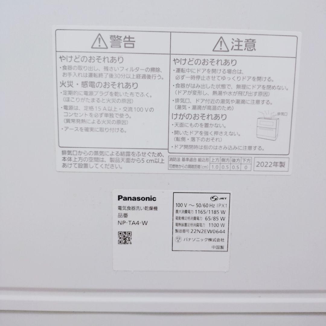 Panasonic NP-TA4-W 食洗機 2022年製