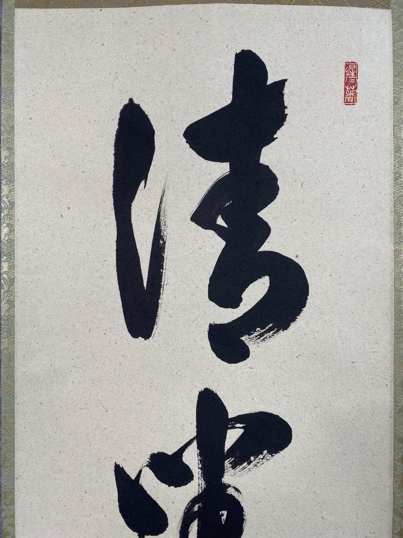 マ*ル様 戸上明道『清坐一味友』茶道具 一行書 美品 大徳寺 玉龍寺 掛軸250