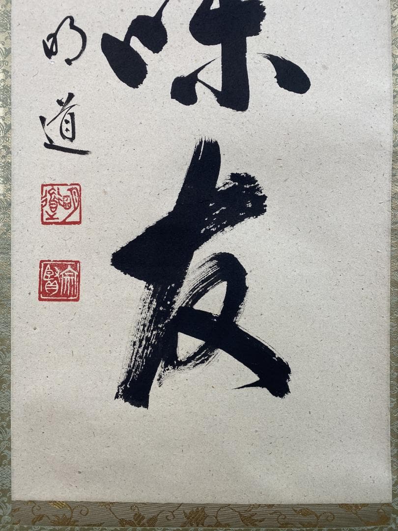 マ*ル様 戸上明道『清坐一味友』茶道具 一行書 美品 大徳寺 玉龍寺 掛軸250