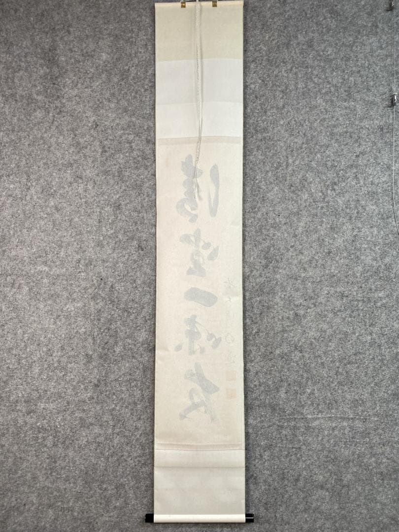 マ*ル様 戸上明道『清坐一味友』茶道具 一行書 美品 大徳寺 玉龍寺 掛軸250