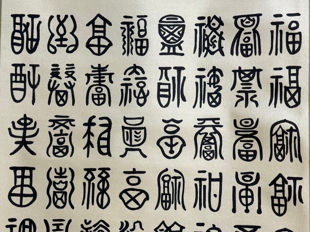 中国　絹本　百福　斎天筆　共箱　送料込み251029