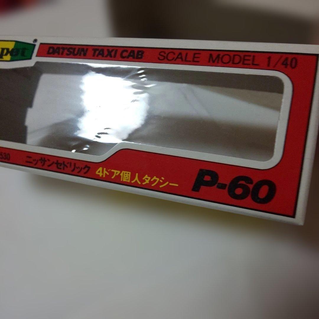 ダイヤペット P-60ニッサンセドリック4ドア個人タクシー