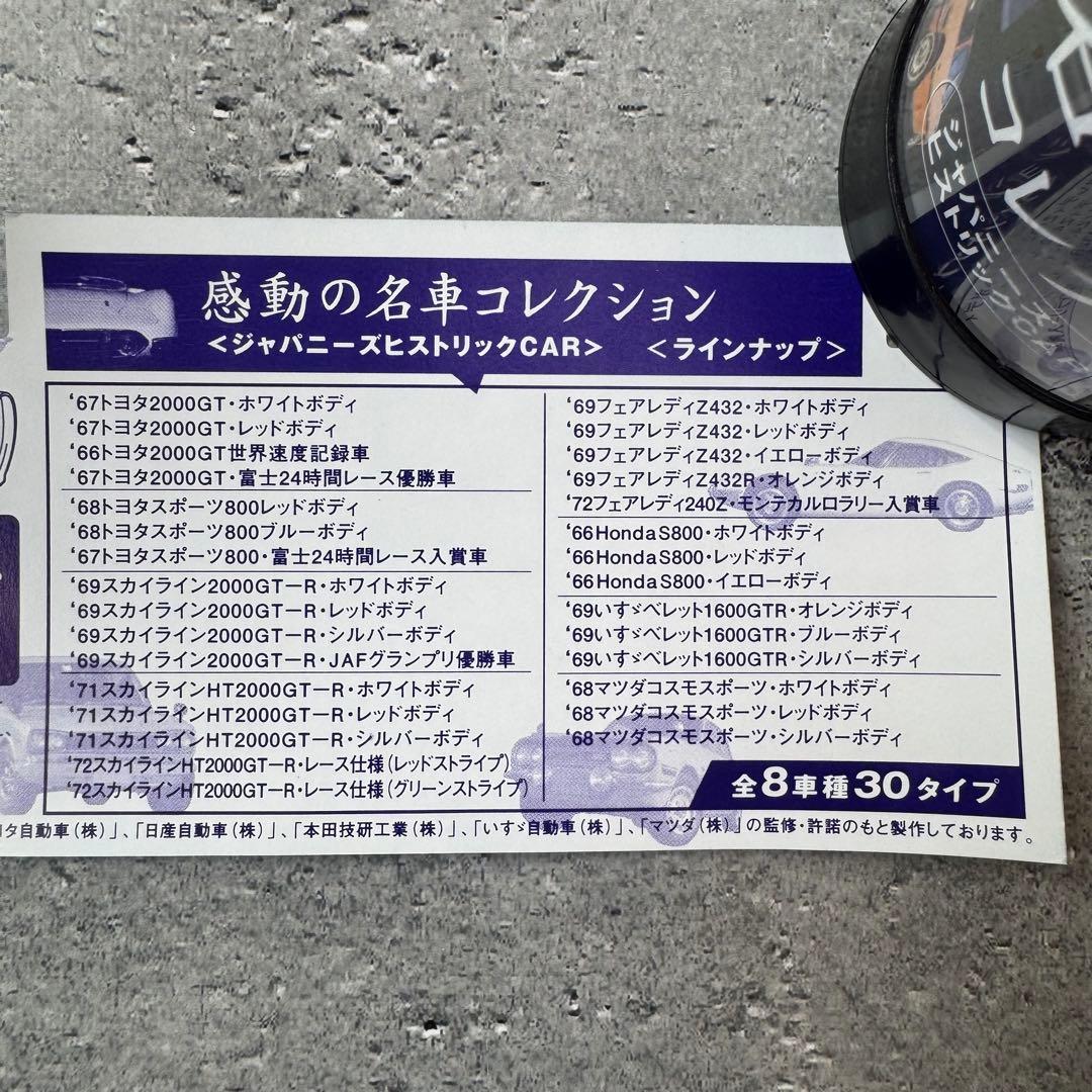 感動の名車コレクションジャパニーズヒストリックCAR 32個セット