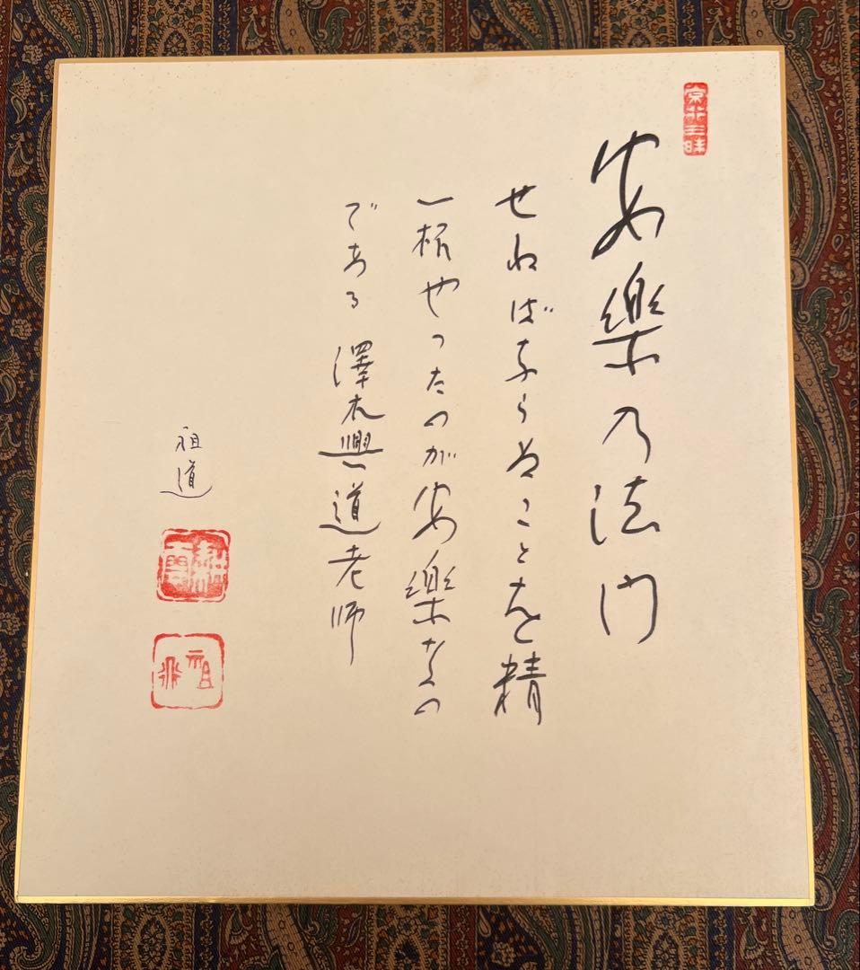 横山祖道 色紙 5枚