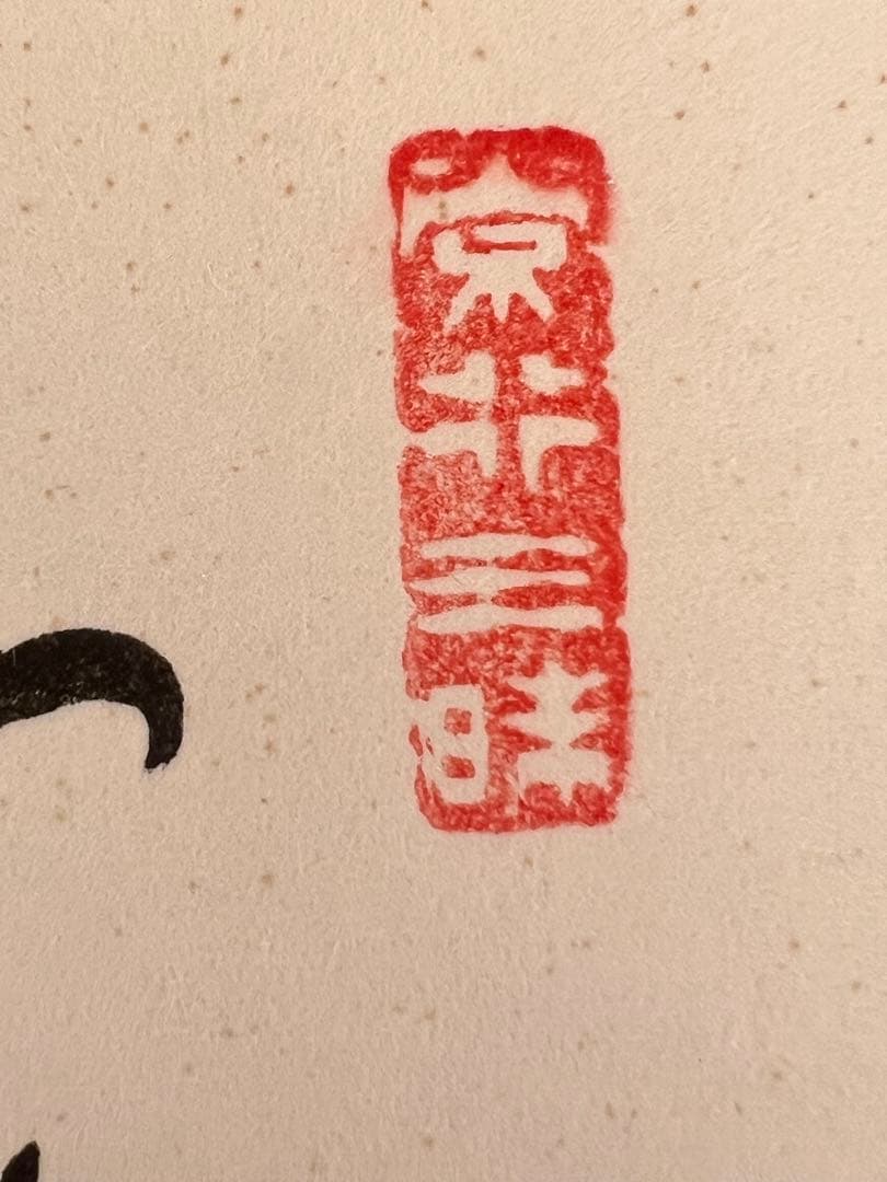 横山祖道 色紙 5枚