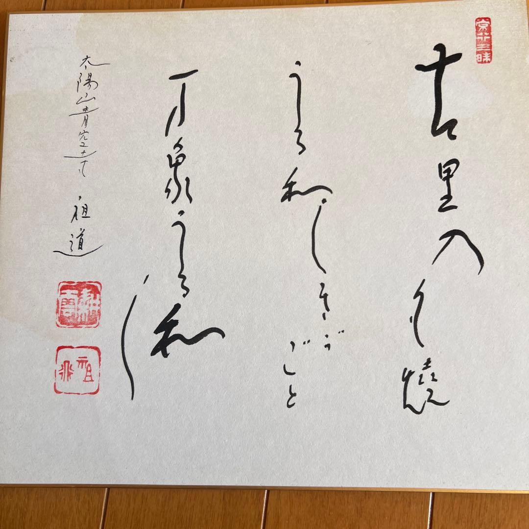 横山祖道 色紙 5枚