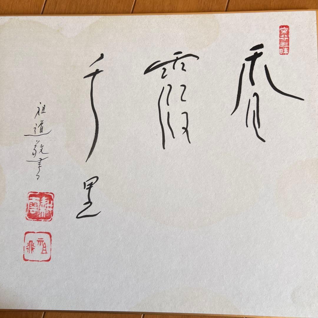 横山祖道 色紙 5枚