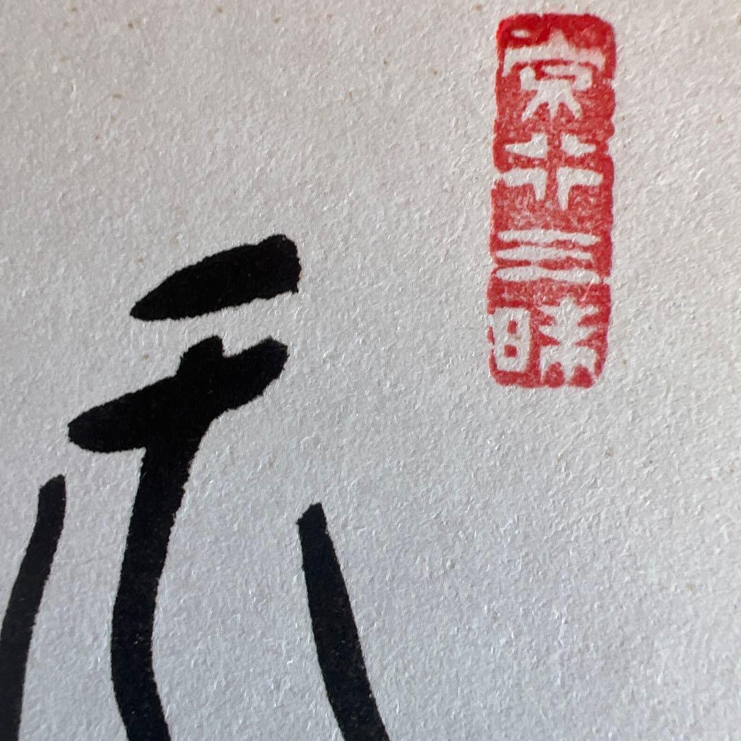 横山祖道 色紙 5枚