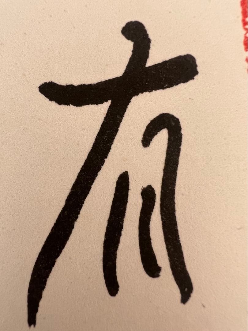 横山祖道 色紙 5枚