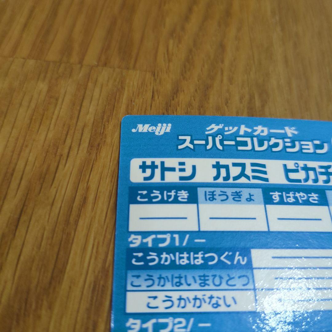 送料無料 ゲットカード スーパーコレクション サトシ カスミ ピカチュウ