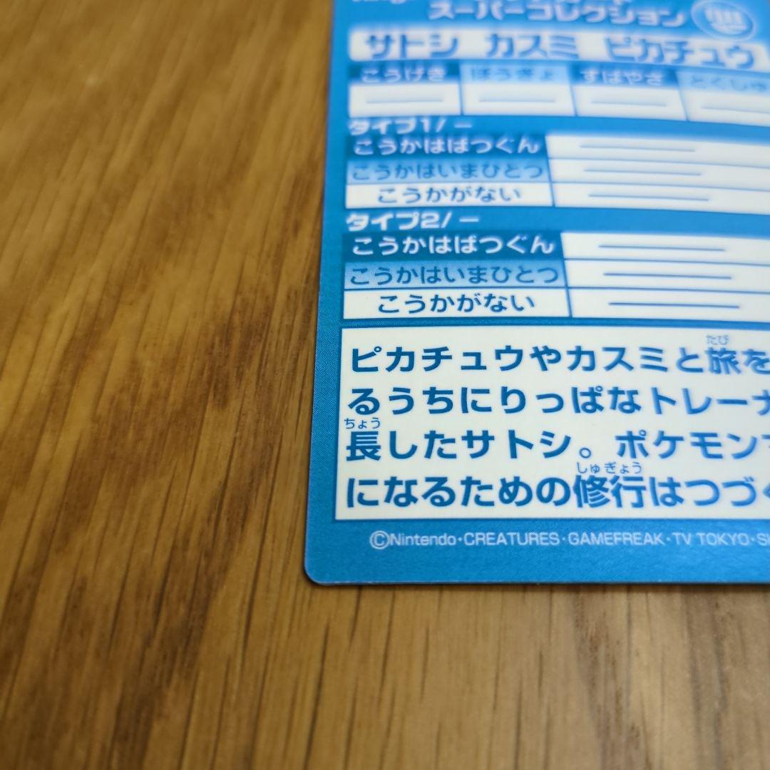 送料無料 ゲットカード スーパーコレクション サトシ カスミ ピカチュウ