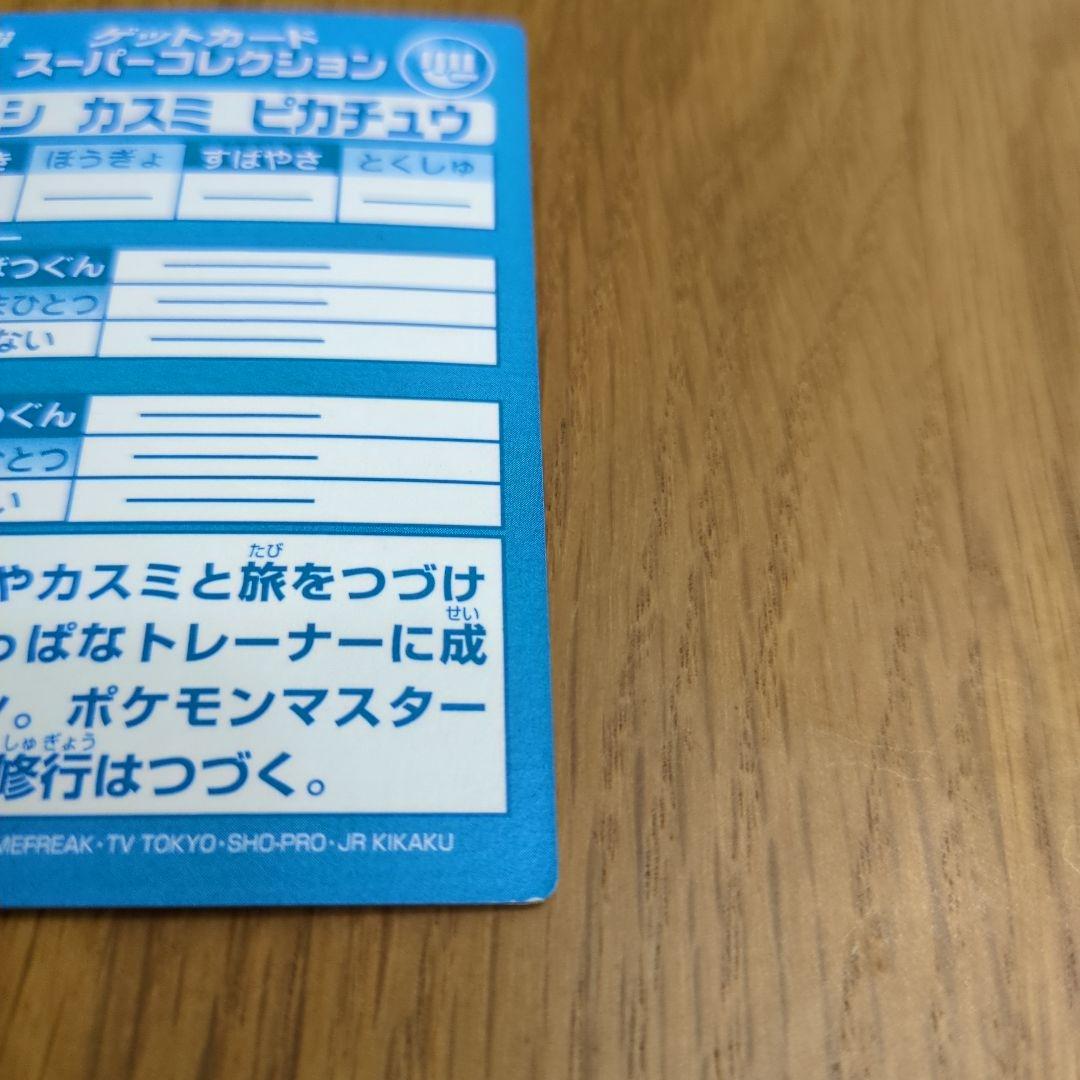 送料無料 ゲットカード スーパーコレクション サトシ カスミ ピカチュウ