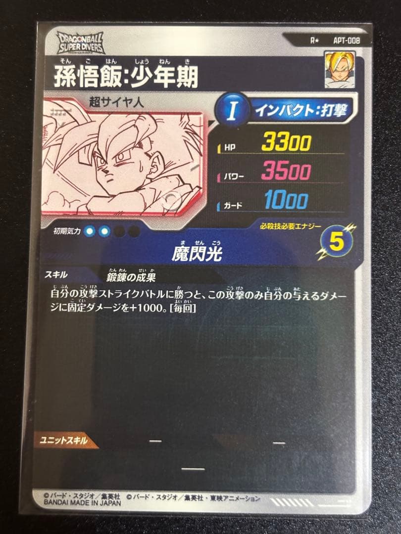 ドラゴンボールスーパーダイバーズ　アドバスパック　孫悟飯　パラレル