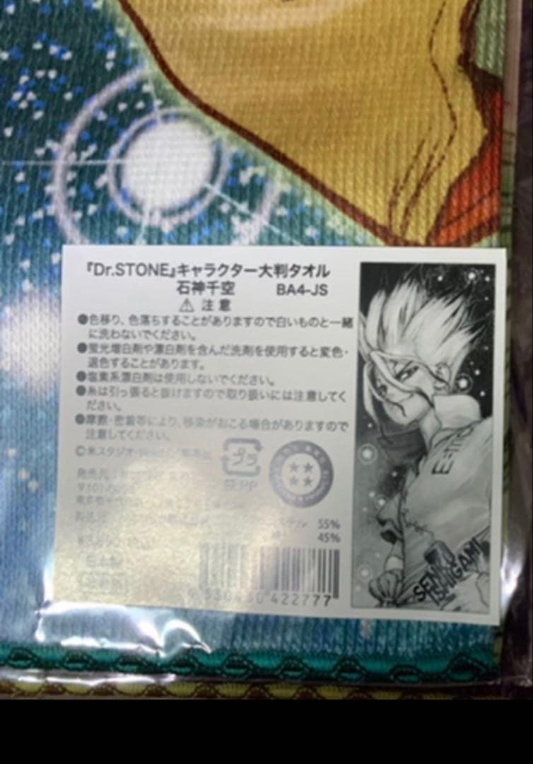 Dr.STONE キャラクター大判タオル 千空 ゲン 未開封 ジャンショ