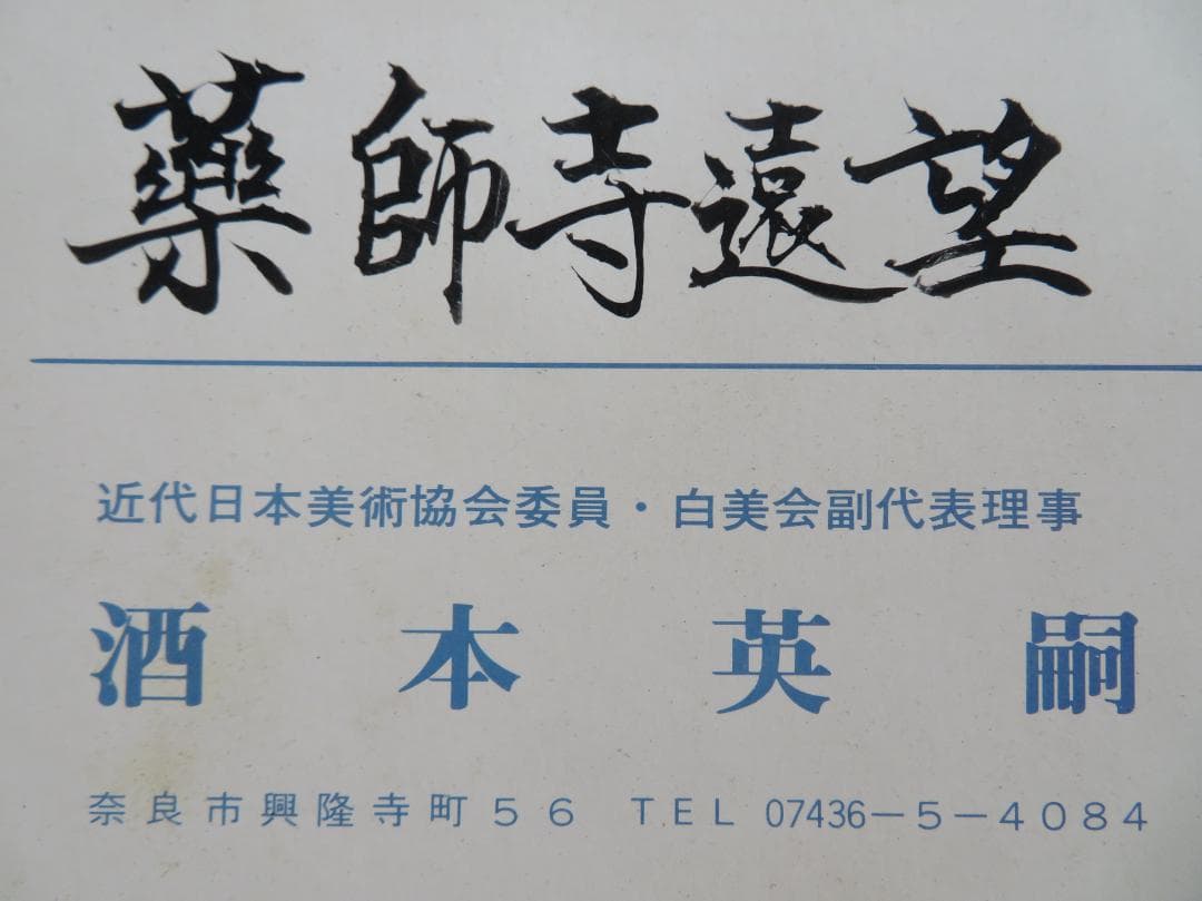 酒本英嗣　「薬師寺遠望」 油彩　F6号　近代日本美術協会委員、白美会副代表理事