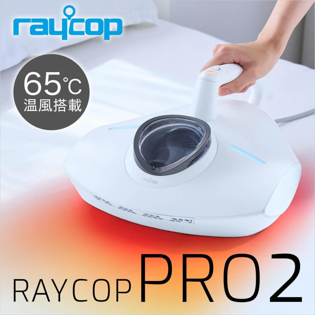 【美品】レイコップ PRO2 RS3-300JP 温風付 布団クリーナー 白