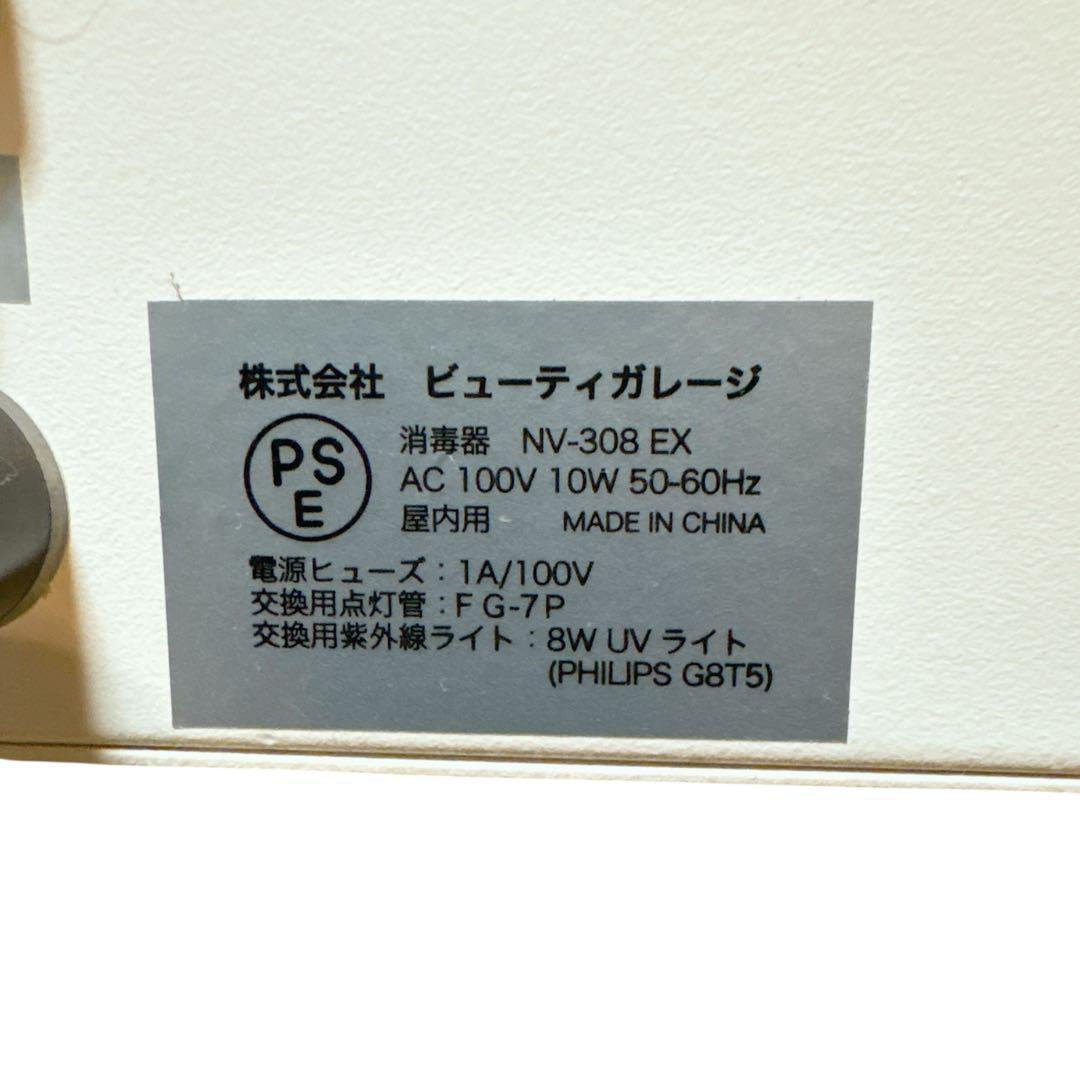 ビューティーガレージ STERILIZER 紫外線消毒器 NV-308EX