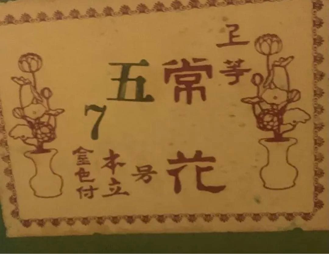 常花　15(仏具、仏壇)