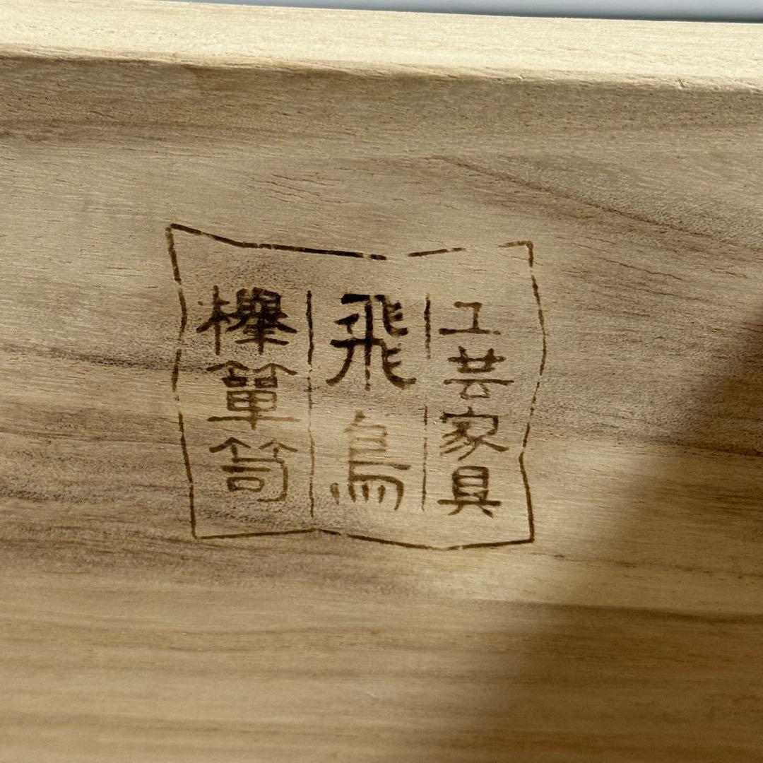 H21K64 飛鳥工芸 欅 和箪笥 4段 鍵付き