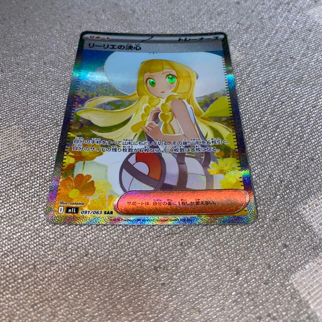 ポケモンカード リーリエの決心　SAR