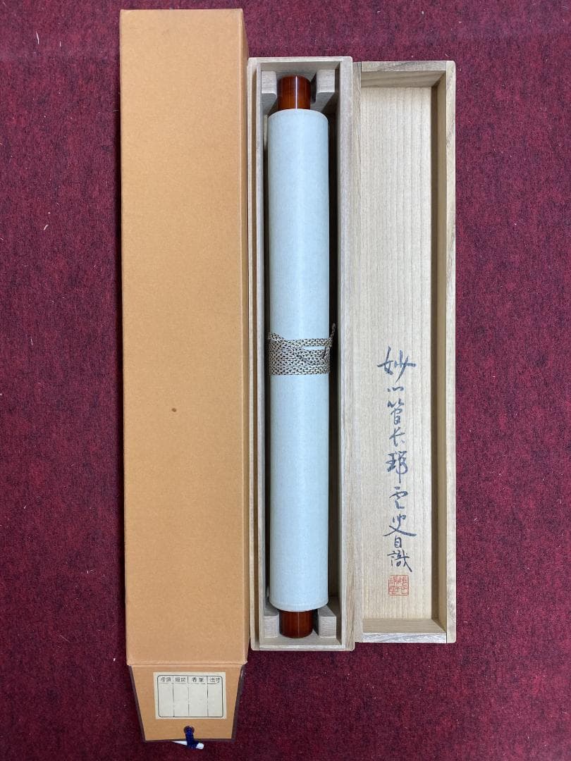 松山萬密(瑞雲軒)『寿山萬丈高』茶道具 一行書 臨済宗妙心寺派27代管長 掛軸