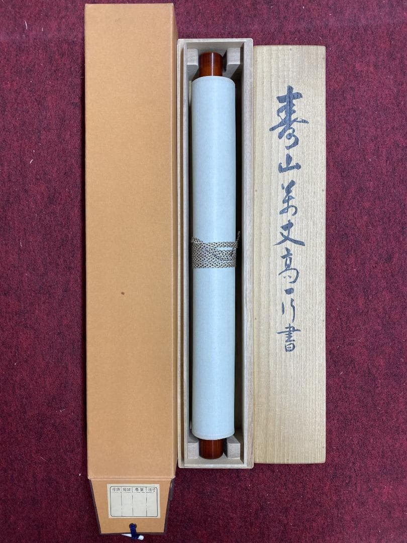 松山萬密(瑞雲軒)『寿山萬丈高』茶道具 一行書 臨済宗妙心寺派27代管長 掛軸