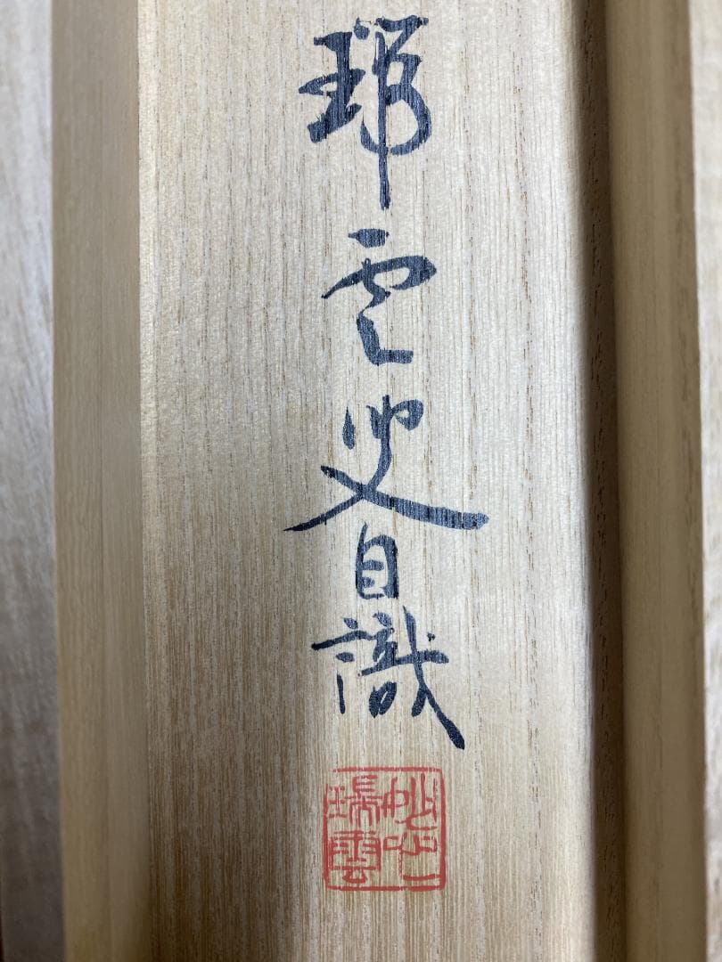 松山萬密(瑞雲軒)『寿山萬丈高』茶道具 一行書 臨済宗妙心寺派27代管長 掛軸