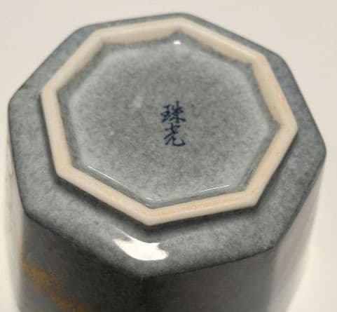 有田焼　珠光作　小鉢と小皿