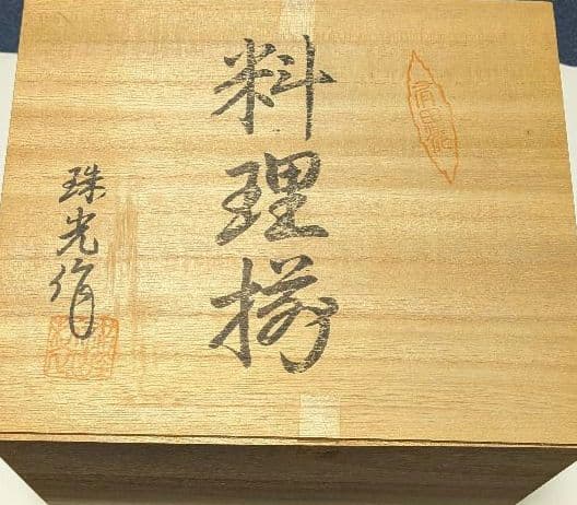 有田焼　珠光作　小鉢と小皿
