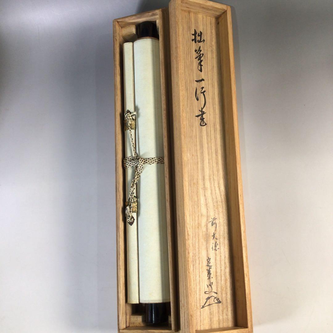 Ｈ２３３　掛軸　大徳寺　小堀定泰　『閑坐聴松風』　共箱　『真作』　肉筆　一行書