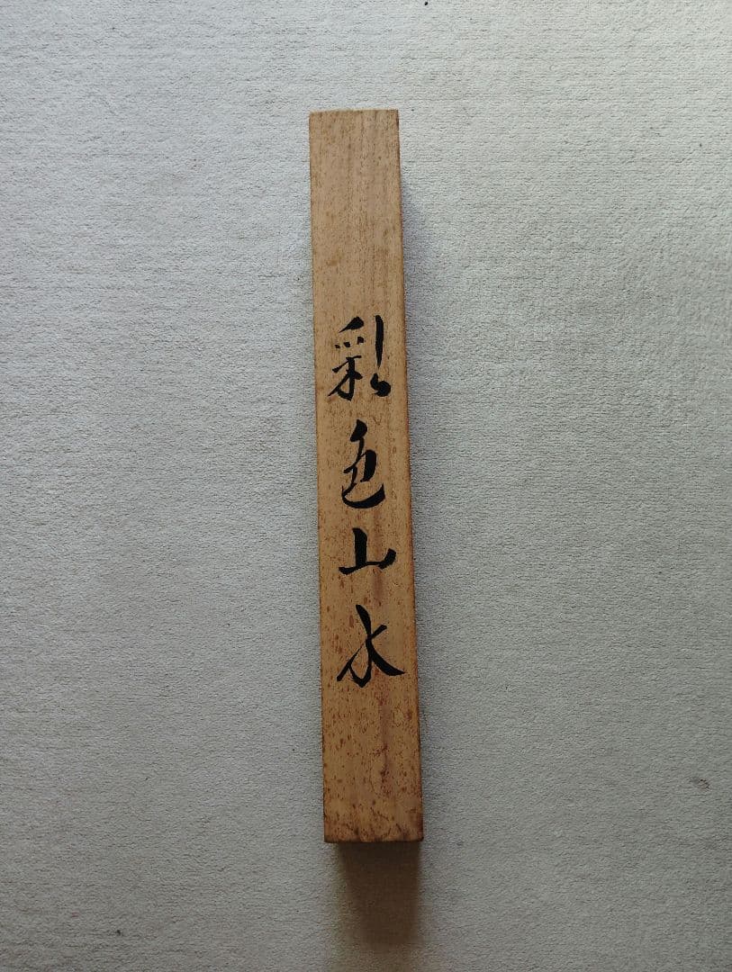 山水画　水墨画　掛け軸 木箱付き　宮本聖香　真贋　証明書付き