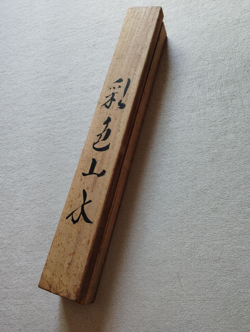 山水画　水墨画　掛け軸 木箱付き　宮本聖香　真贋　証明書付き