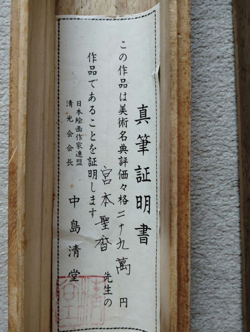 山水画　水墨画　掛け軸 木箱付き　宮本聖香　真贋　証明書付き