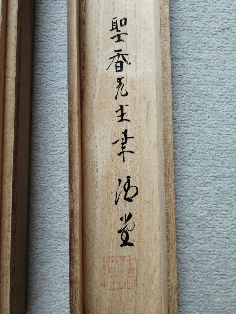 山水画　水墨画　掛け軸 木箱付き　宮本聖香　真贋　証明書付き