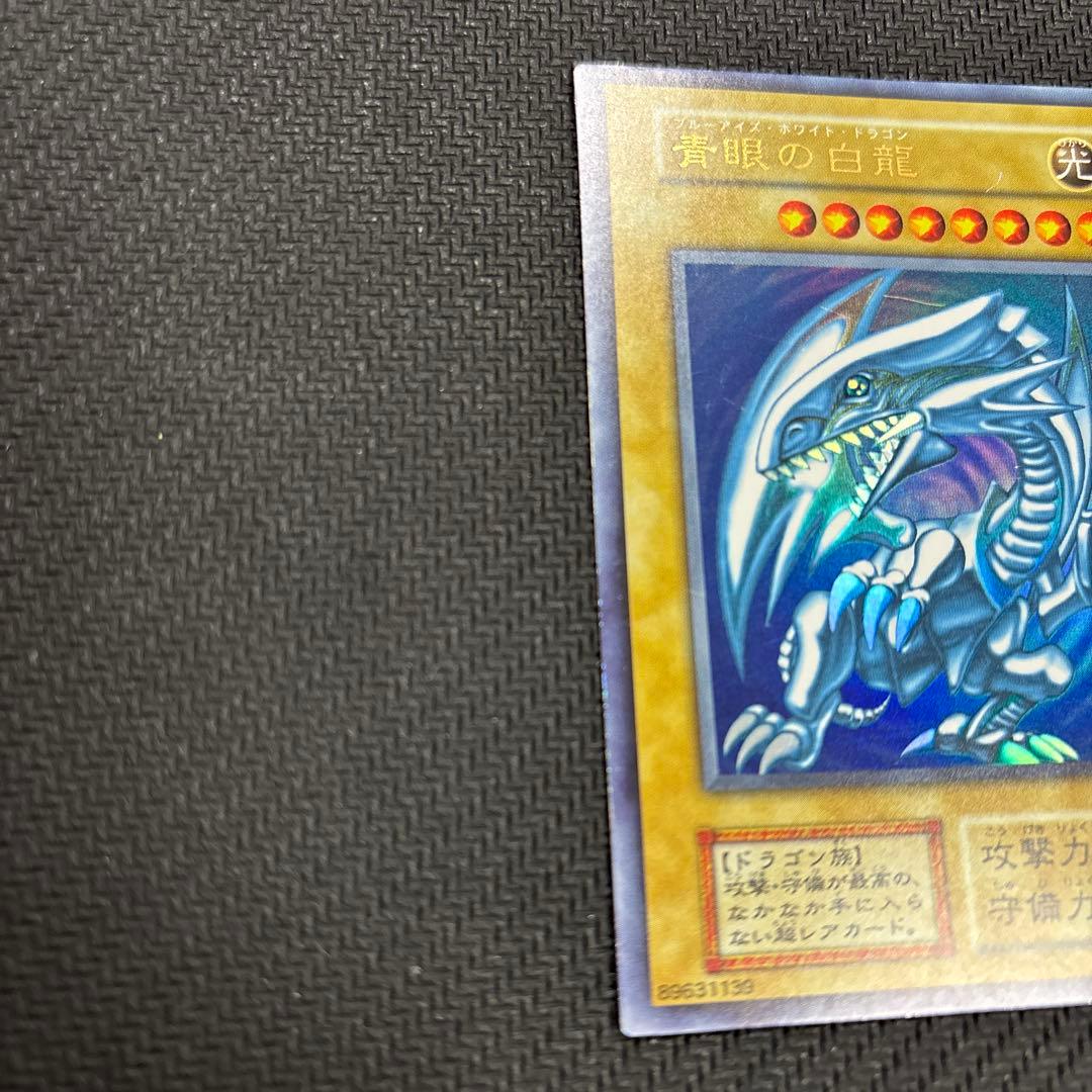 ブルーアイズホワイトドラゴン 青眼の白龍 初期 ウルトラレア 遊戯王