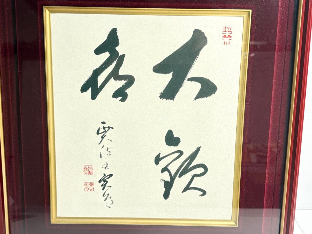 西大寺 松本実道 大歓喜 色紙 額装